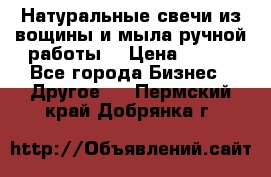 Натуральные свечи из вощины и мыла ручной работы. › Цена ­ 130 - Все города Бизнес » Другое   . Пермский край,Добрянка г.